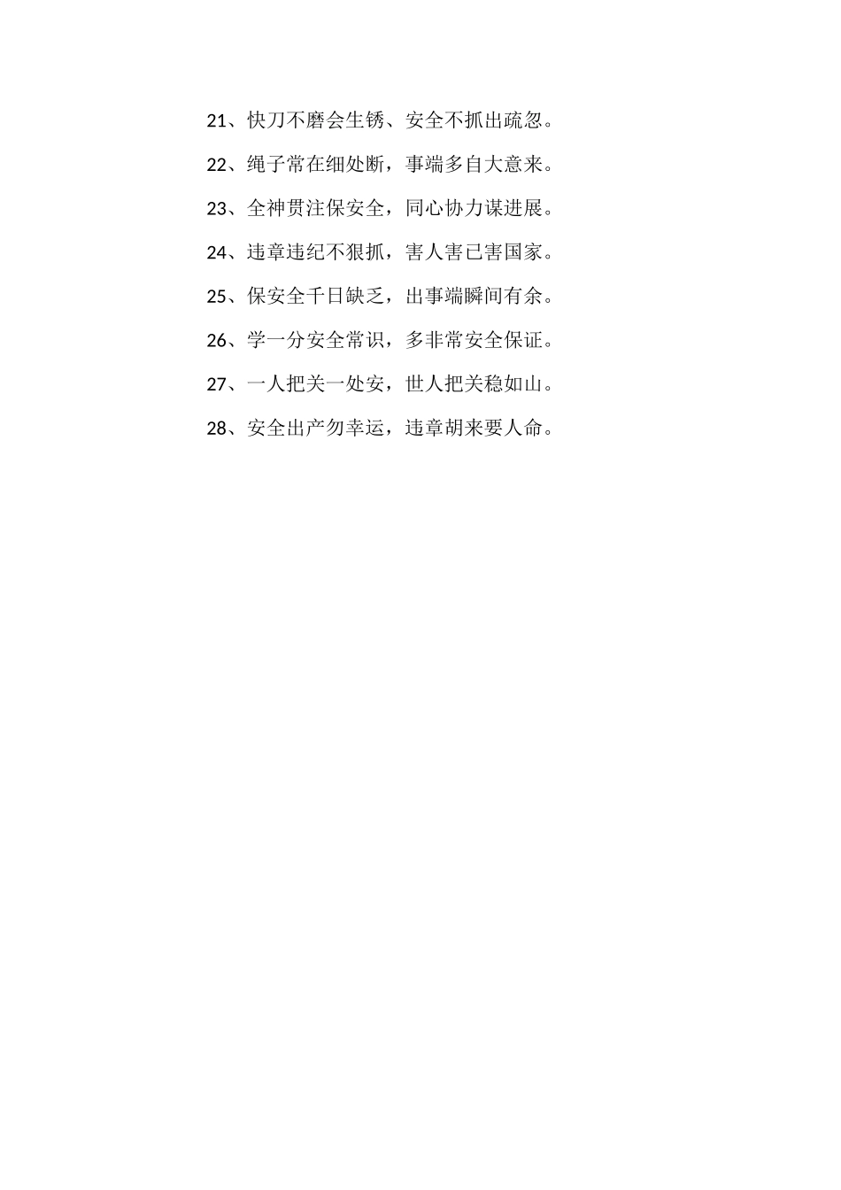 企业安全生产十四字标语_第2页