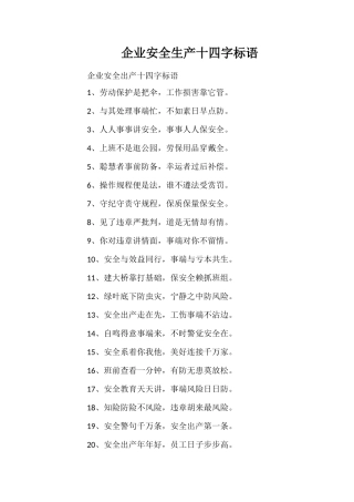 企业安全生产十四字标语