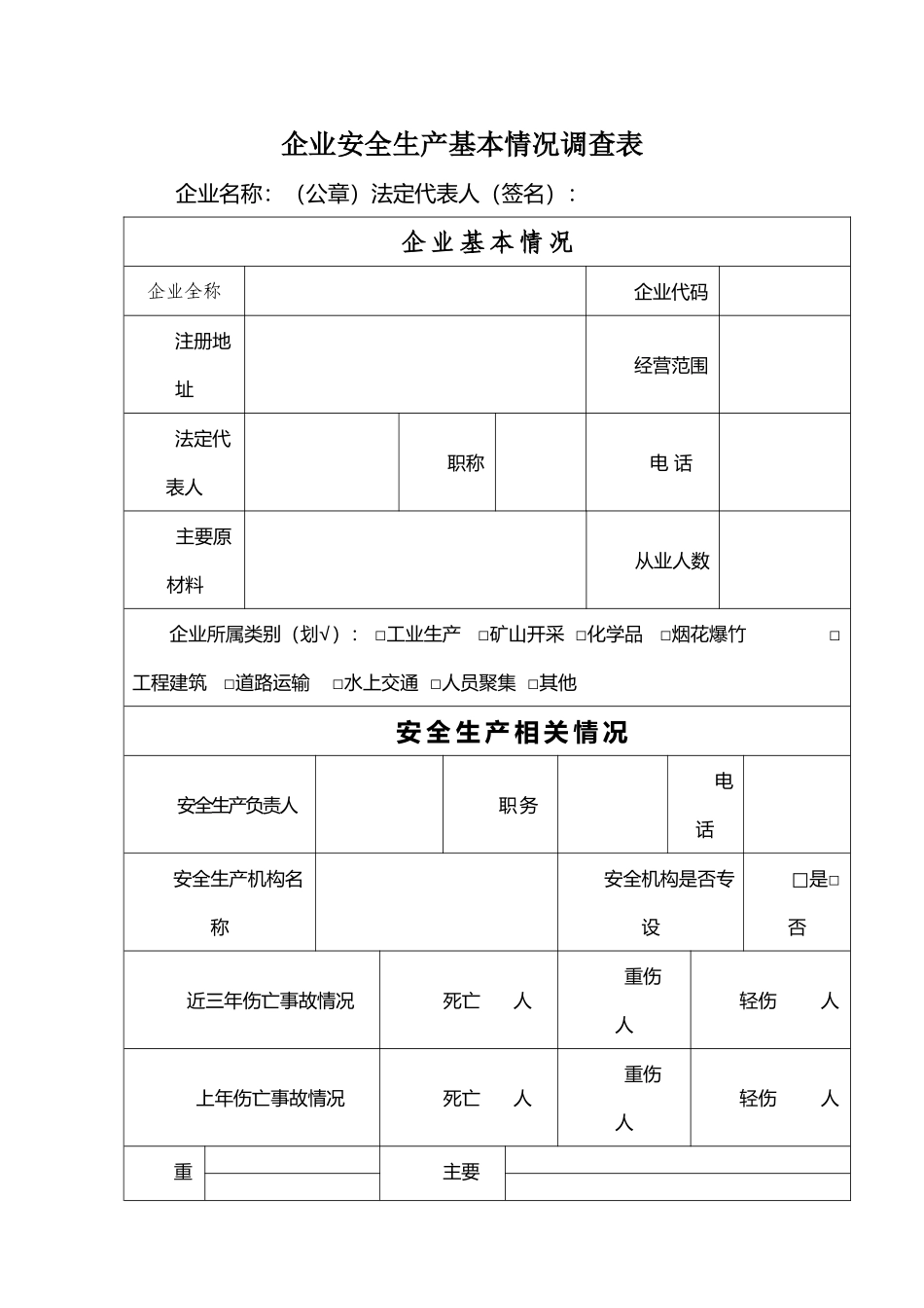 企业安全生产基本情况调查表_第1页