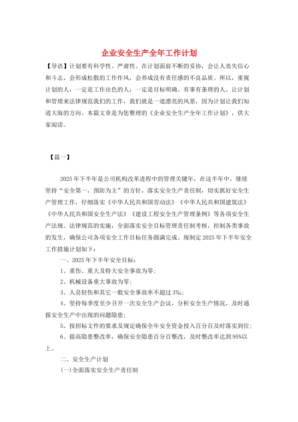 企业安全生产全年工作计划_第1页