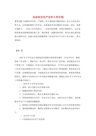 企业安全生产全年工作计划