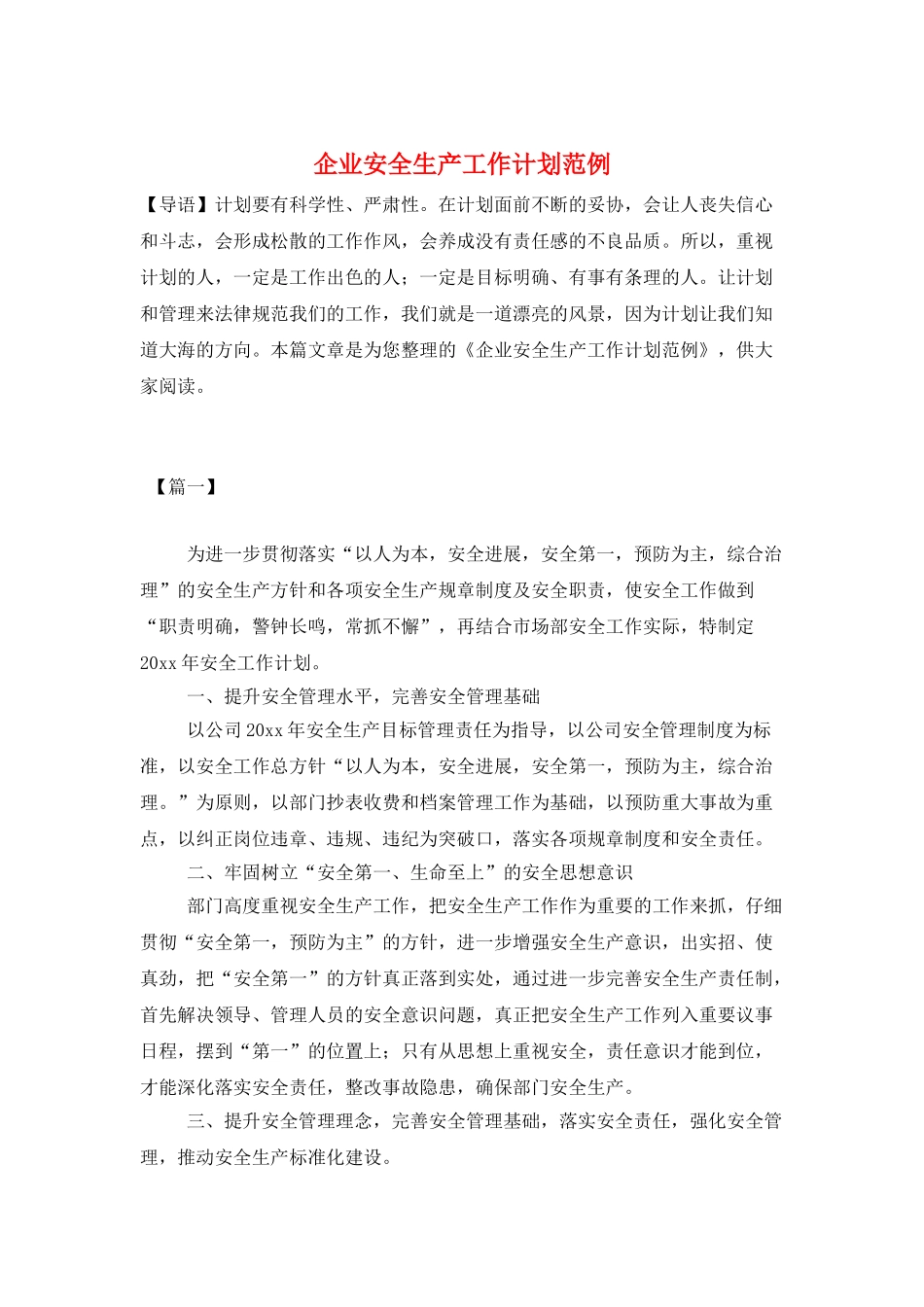 企业安全生产工作计划范例_第1页