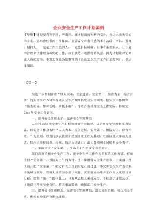 企业安全生产工作计划范例