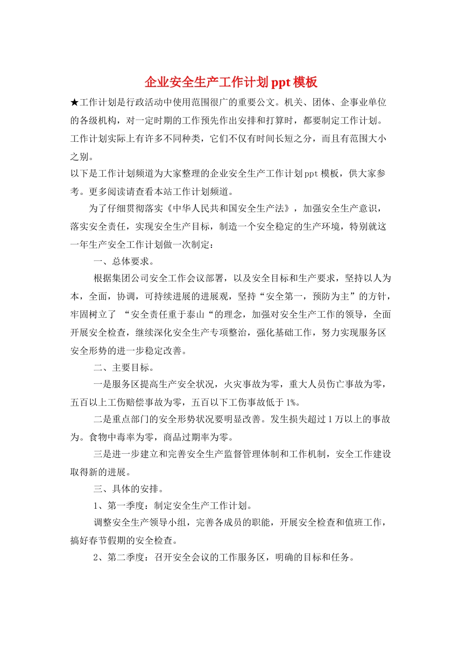 企业安全生产工作计划ppt模板_第1页