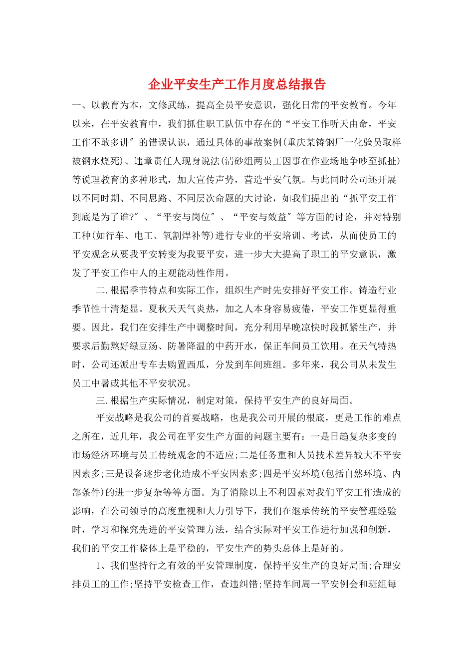 企业安全生产工作月度总结报告_第1页