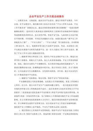 企业安全生产工作月度总结报告