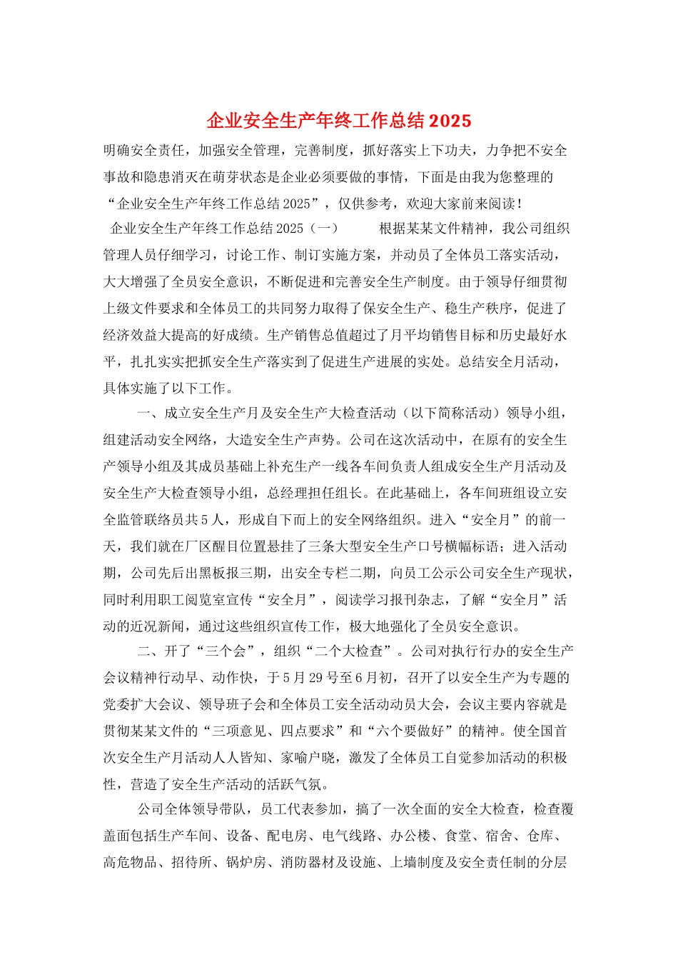 企业安全生产年终工作总结2025_第1页