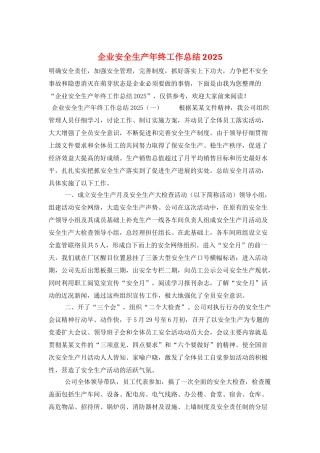 企业安全生产年终工作总结2025