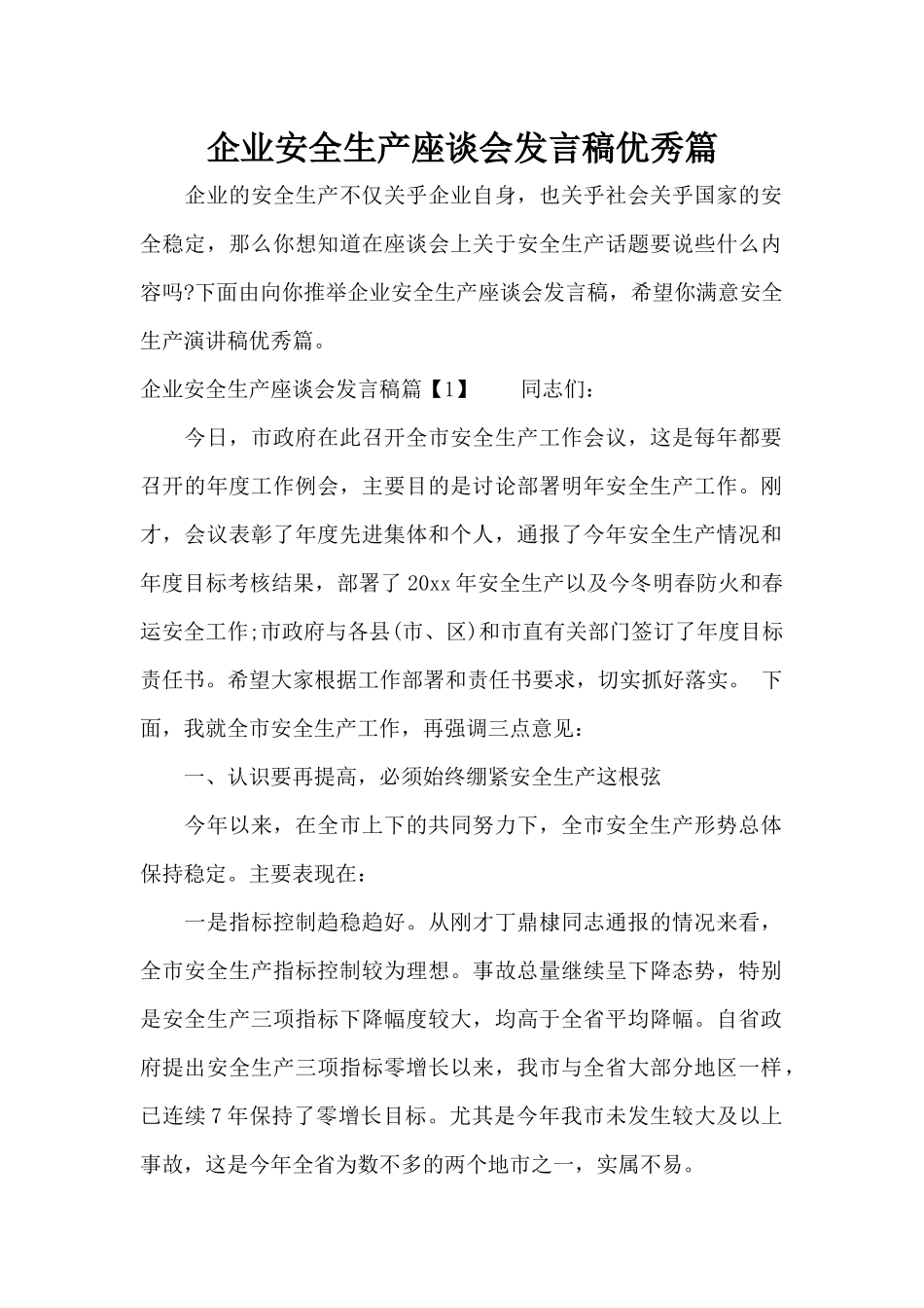 企业安全生产座谈会发言稿优秀篇（标准版）_第1页
