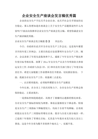 企业安全生产座谈会发言稿优秀篇（标准版）