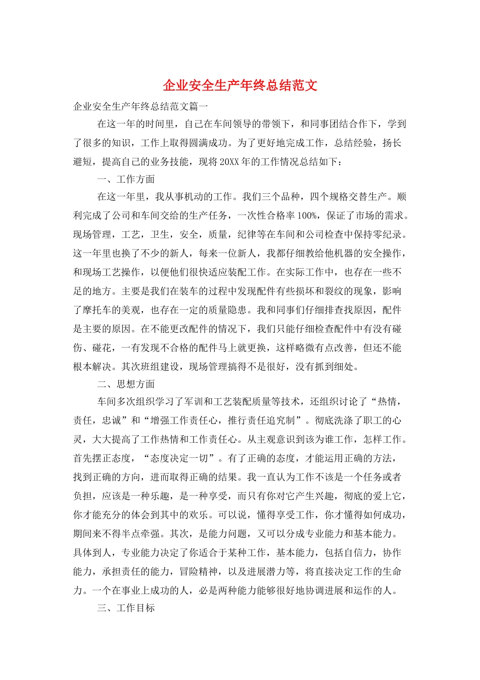 企业安全生产年终总结范文_第1页