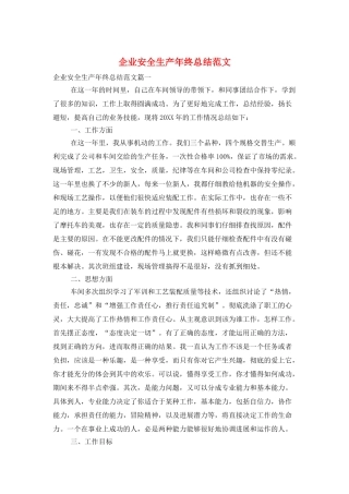 企业安全生产年终总结范文