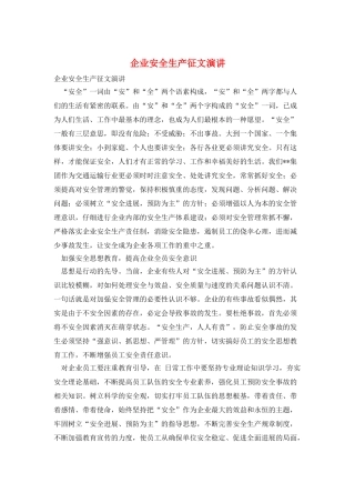 企业安全生产征文演讲