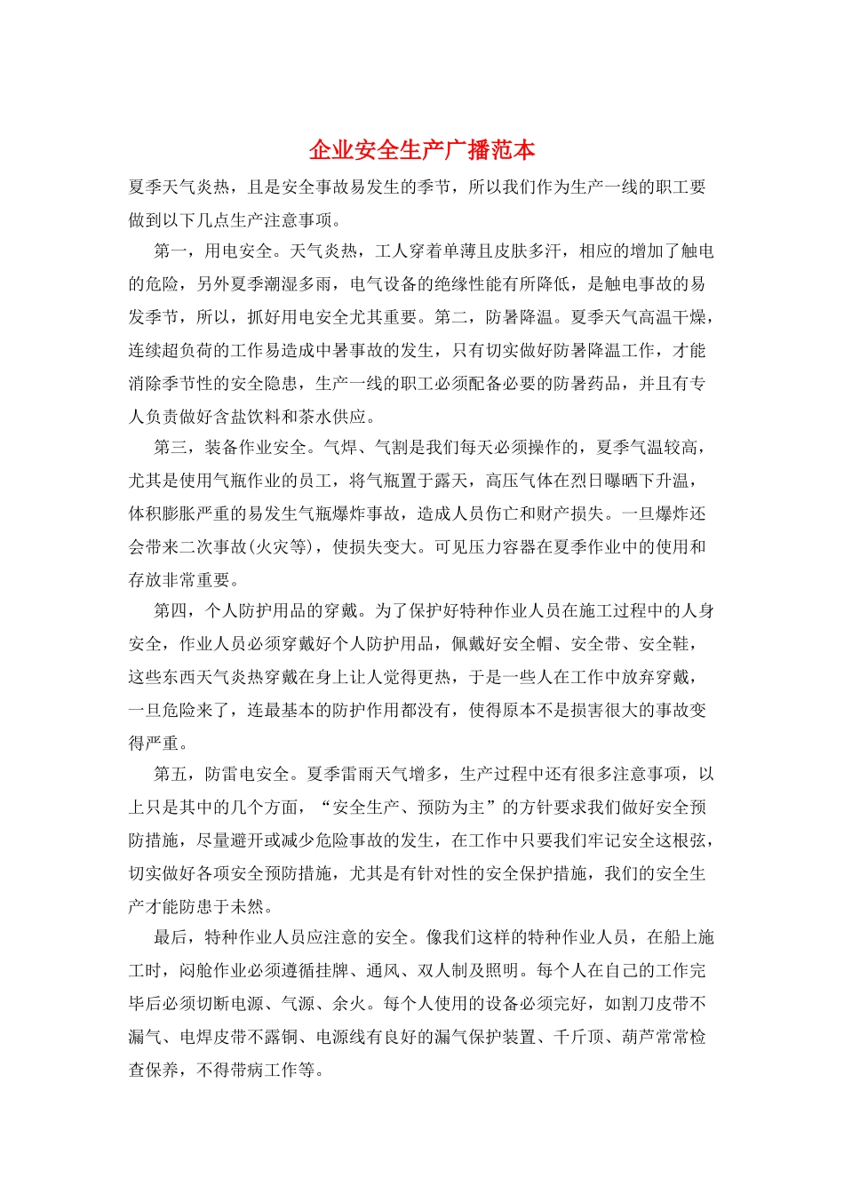 企业安全生产广播范本_第1页