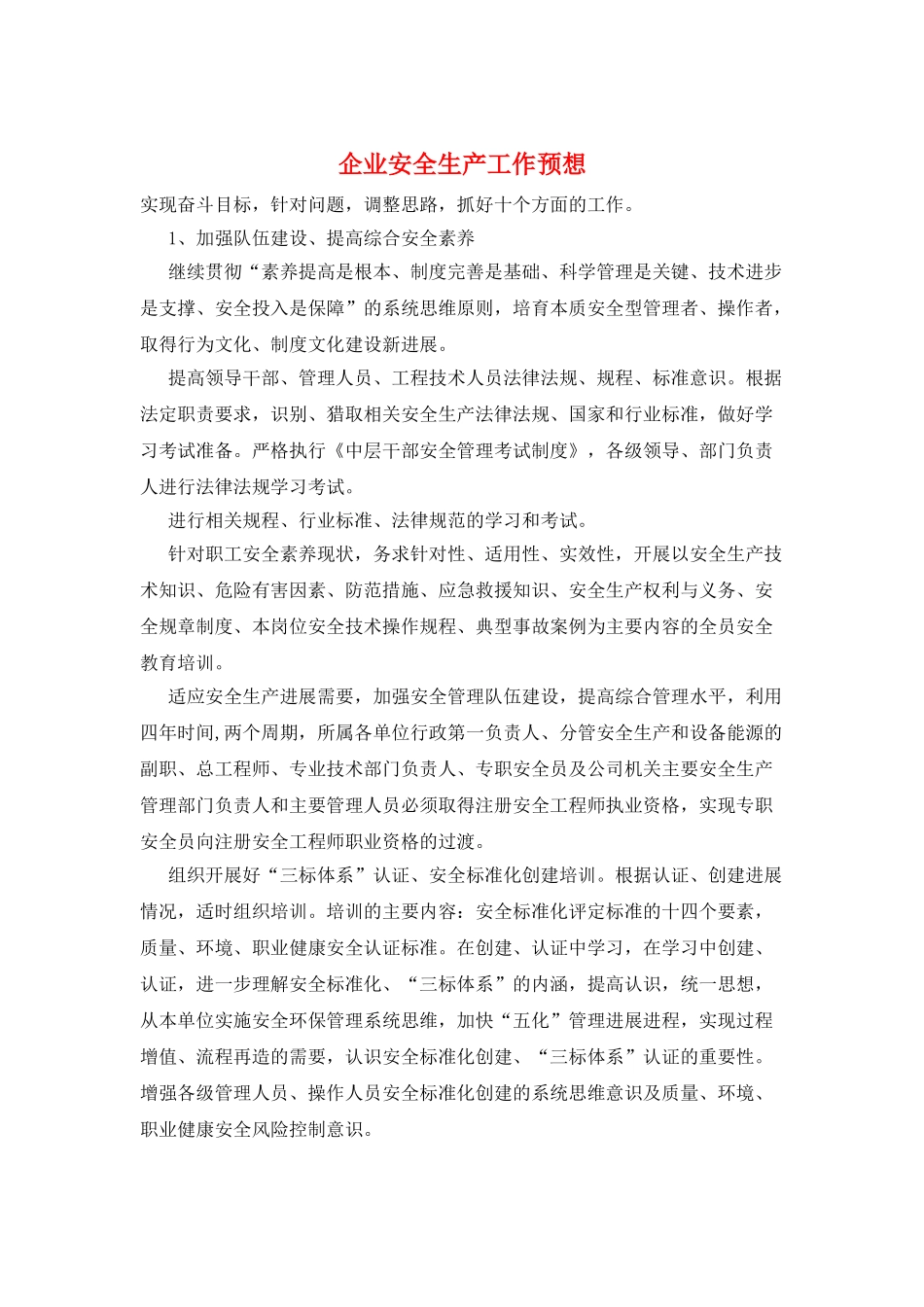 企业安全生产工作预想_第1页