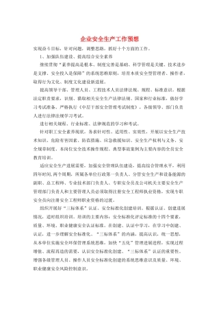 企业安全生产工作预想