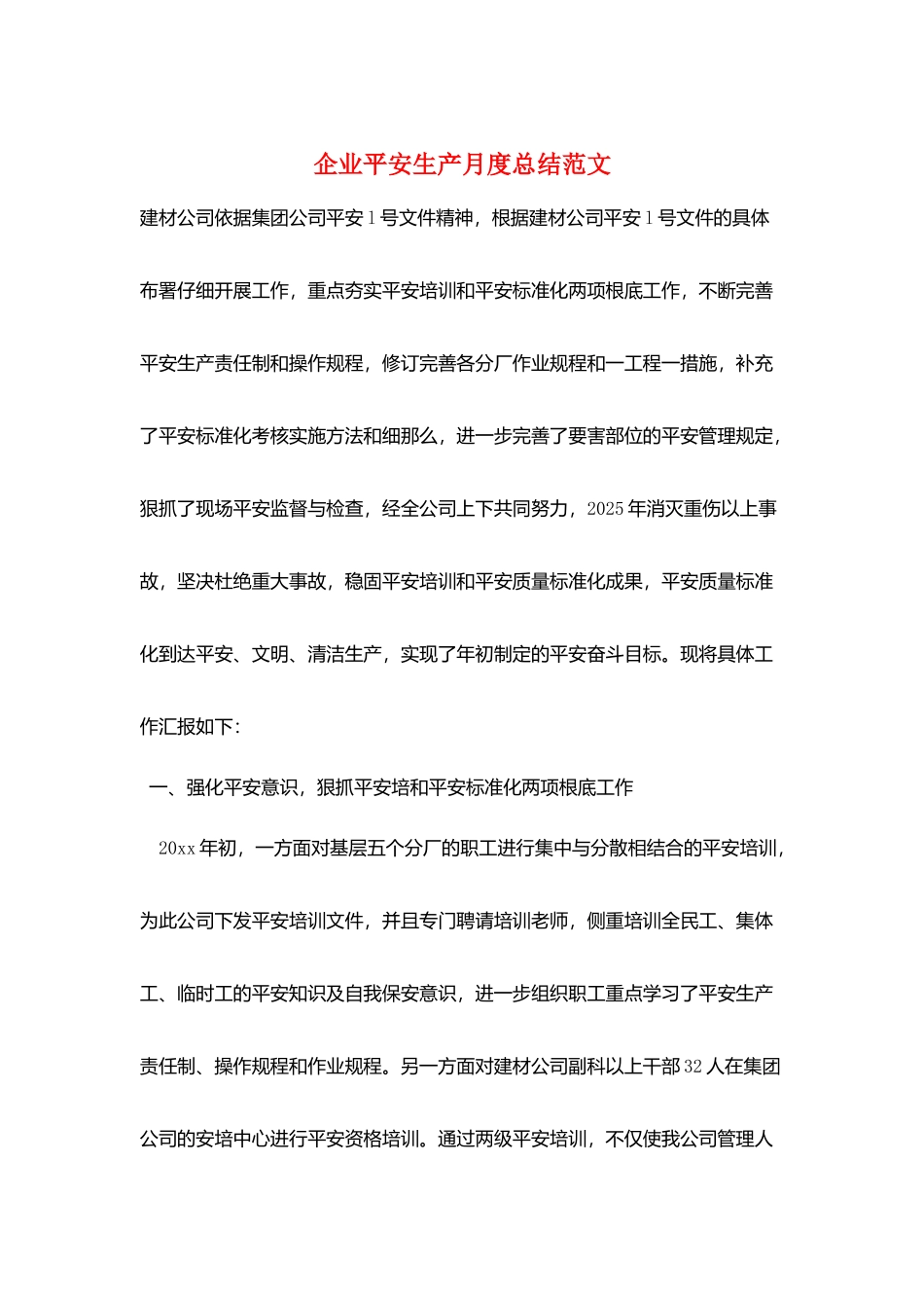 企业安全生产月度总结范文_第1页