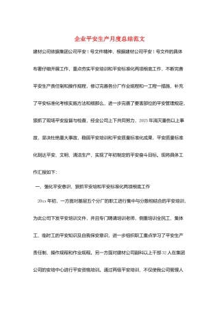 企业安全生产月度总结范文