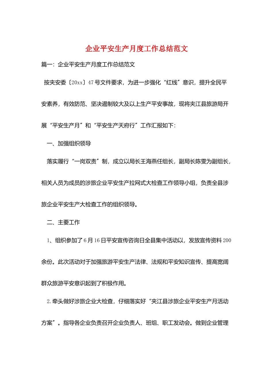 企业安全生产月度工作总结范文_第1页