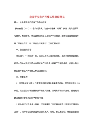 企业安全生产月度工作总结范文
