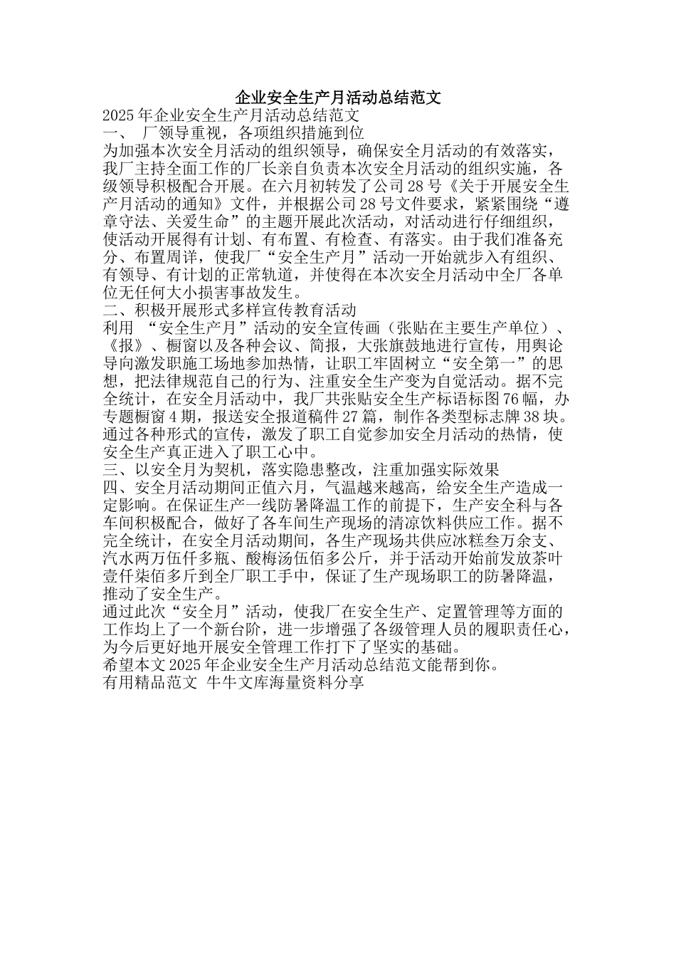 企业安全生产月活动总结范文-精品范文资料_第1页