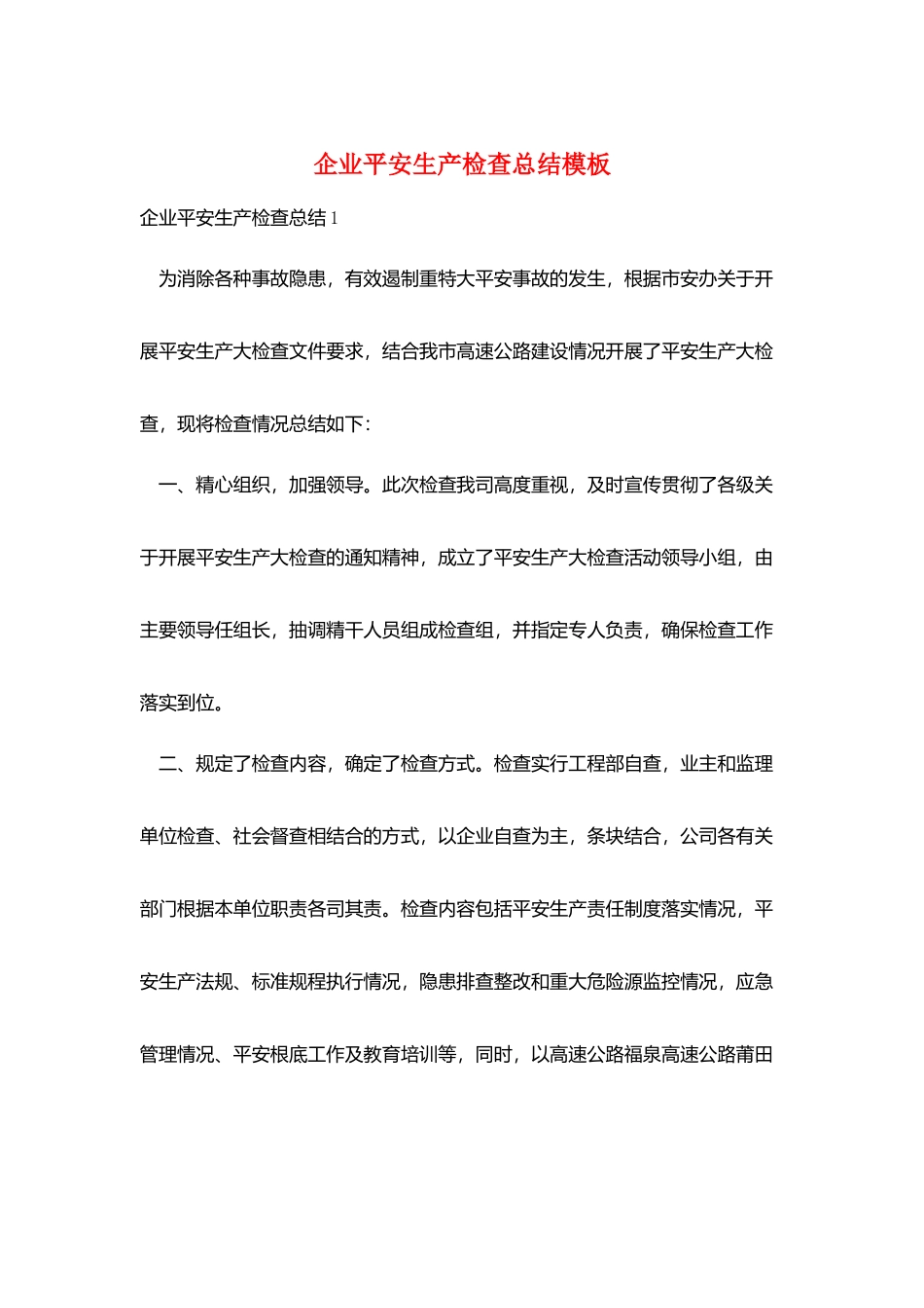 企业安全生产检查总结模板_第1页