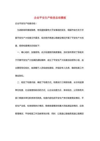 企业安全生产检查总结模板