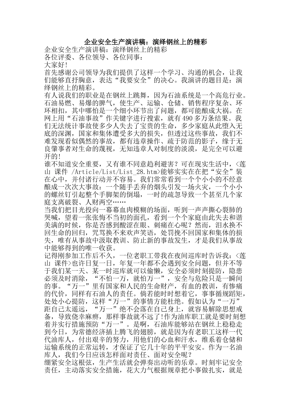 企业安全生产演讲稿：演绎钢丝上的精彩_第1页