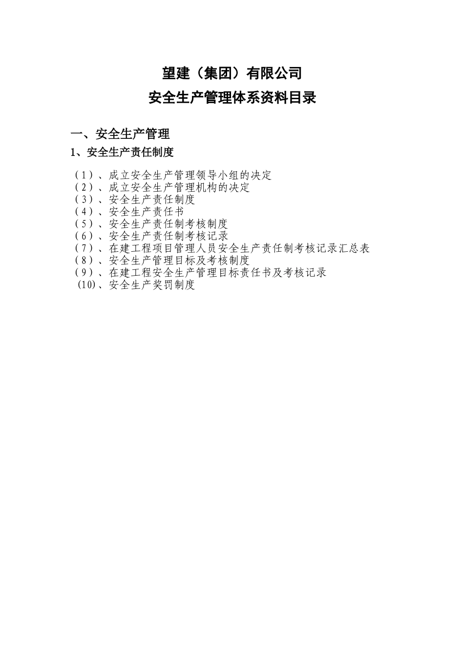 企业安全生产管理体系资料目录_第1页