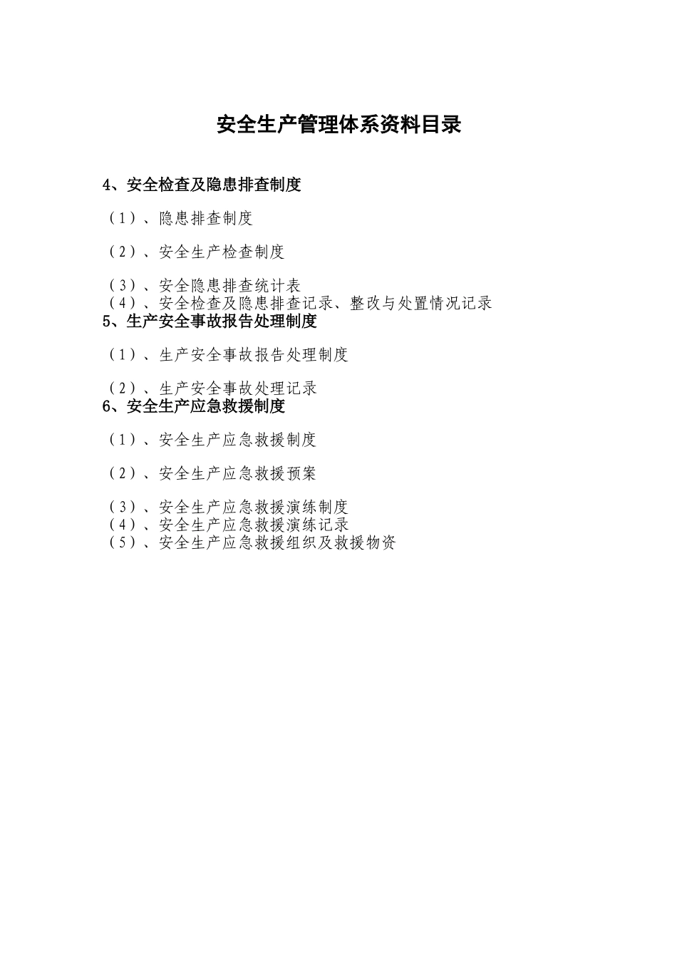 企业安全生产管理体系资料目录_第3页