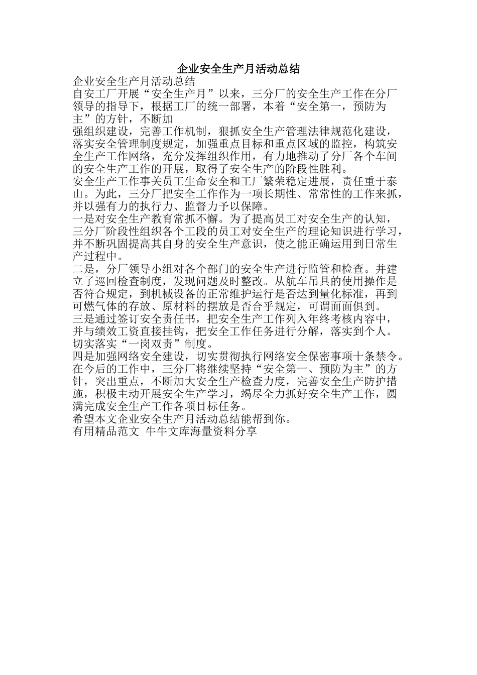 企业安全生产月活动总结-精品范文资料_第1页