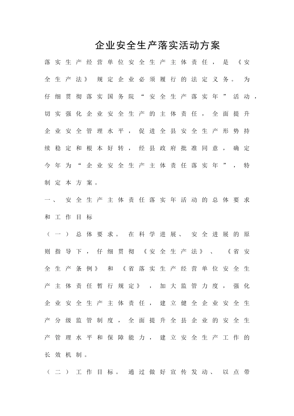 企业安全生产落实活动方案精品策划方案_第1页