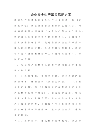企业安全生产落实活动方案精品策划方案