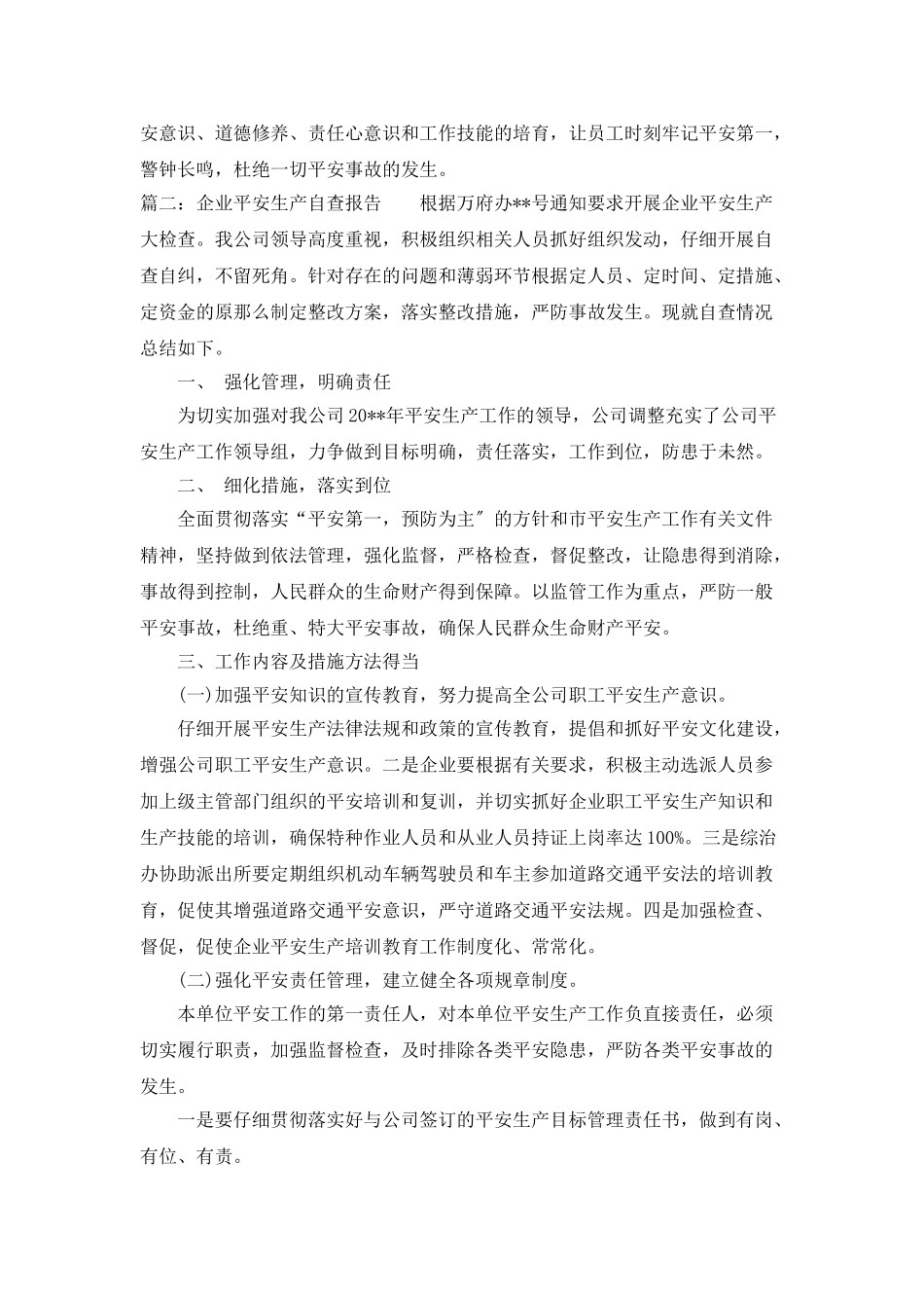 企业安全生产自查报告_第2页