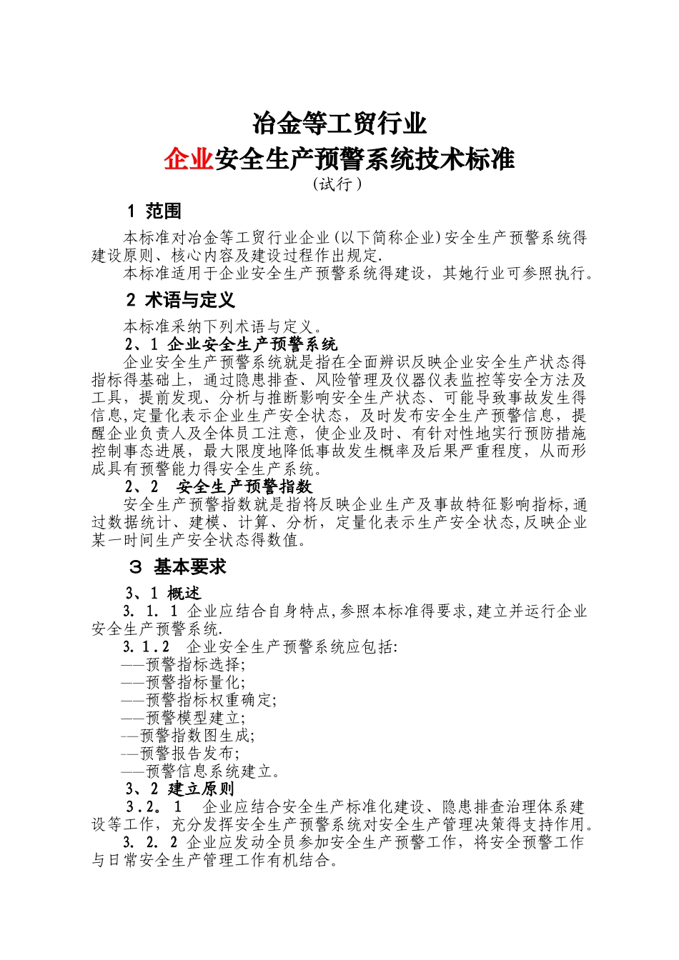 企业安全生产预警系统技术标准_第1页