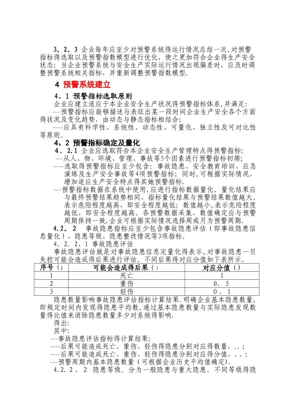 企业安全生产预警系统技术标准_第2页