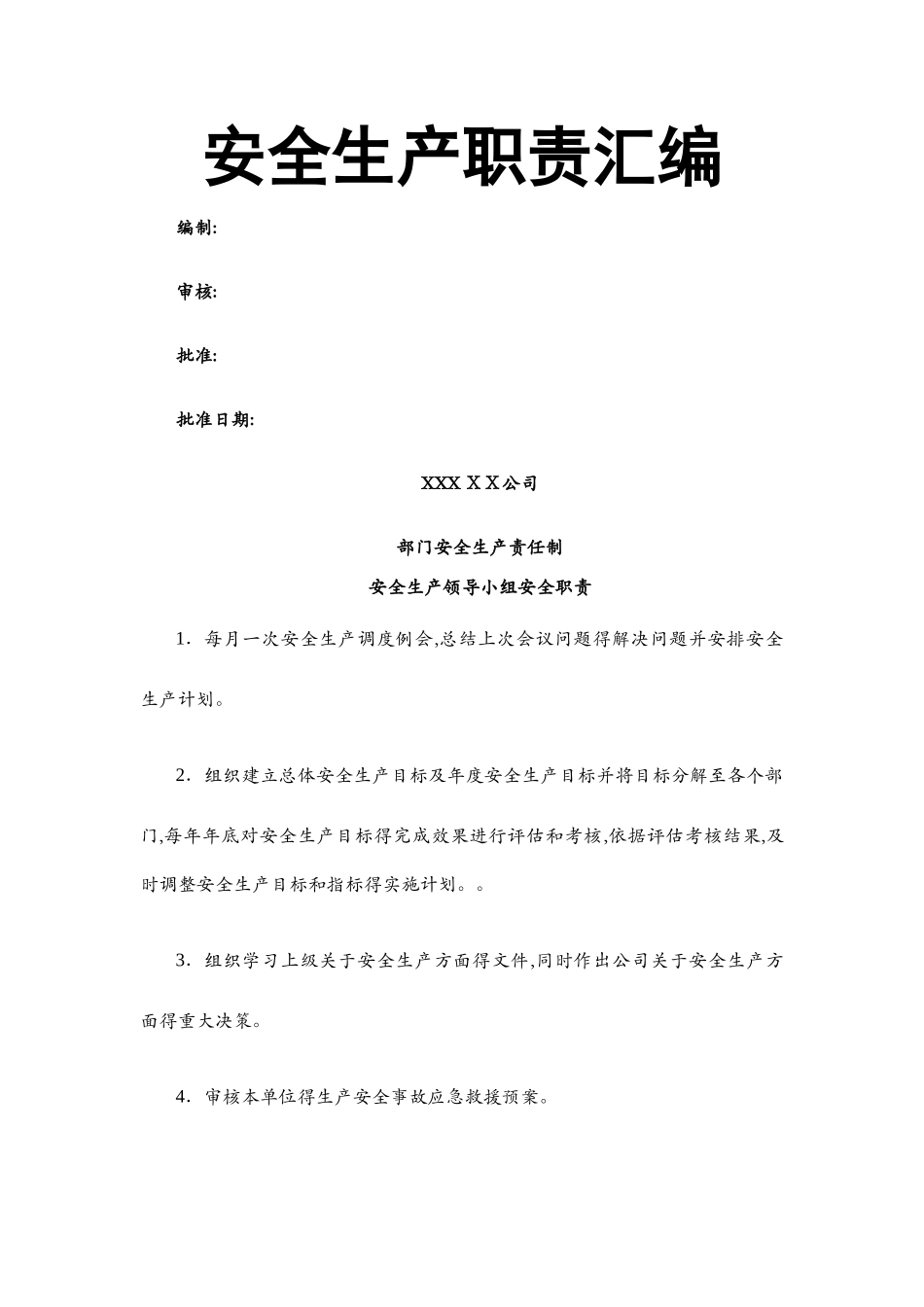 企业安全生产责任制管理制度_第1页