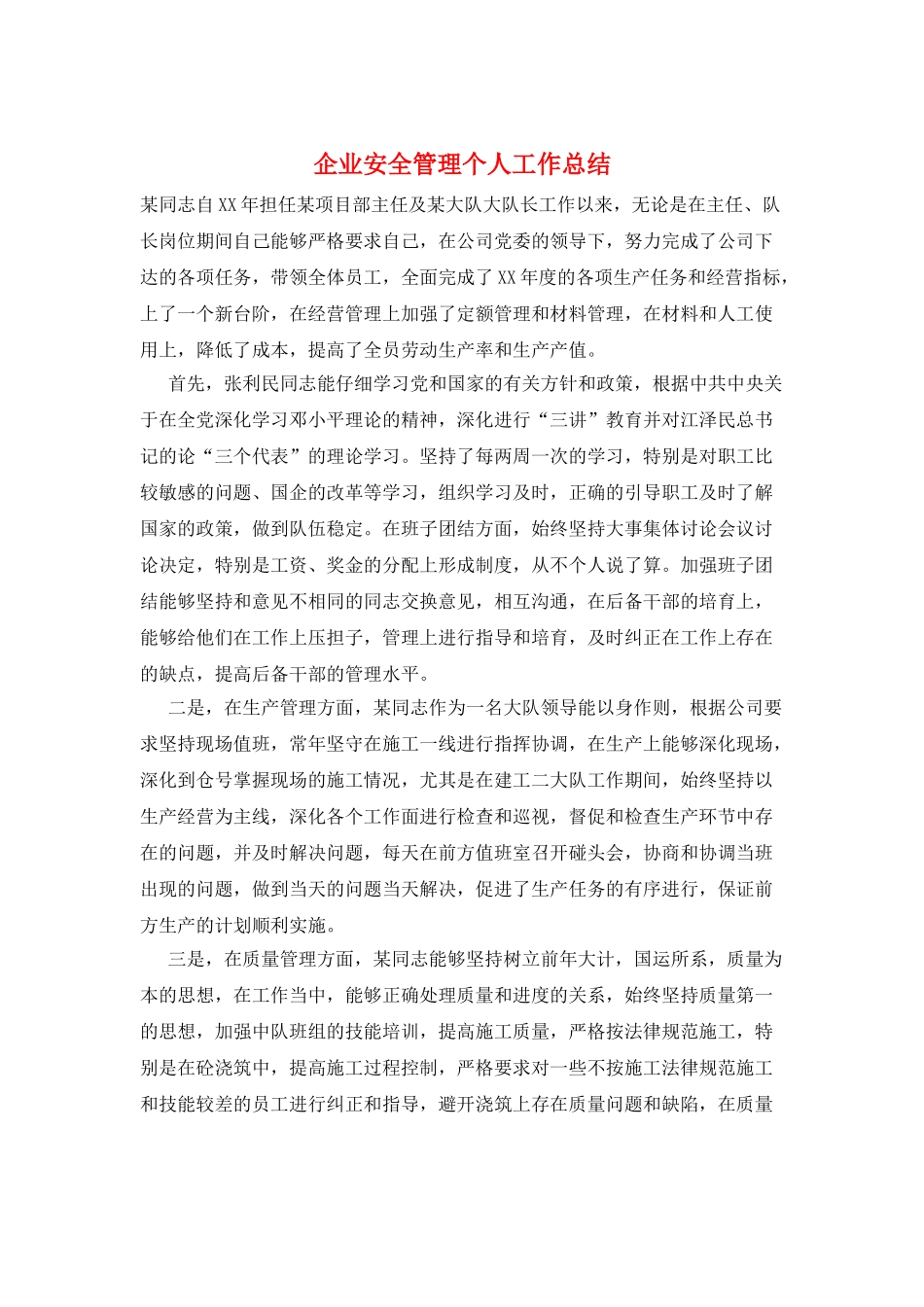 企业安全管理个人工作总结_第1页