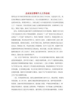 企业安全管理个人工作总结