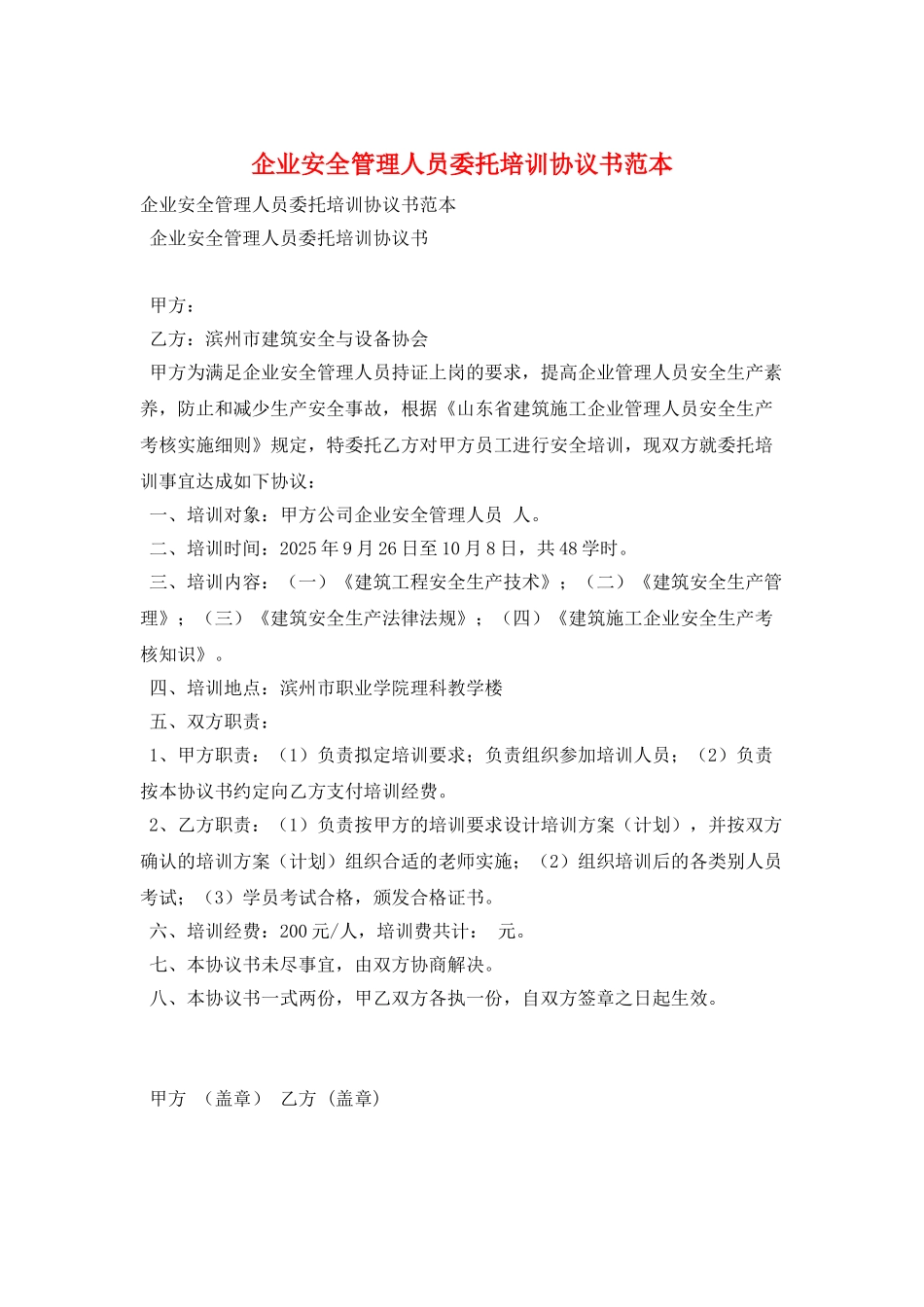 企业安全管理人员委托培训协议书范本_第1页