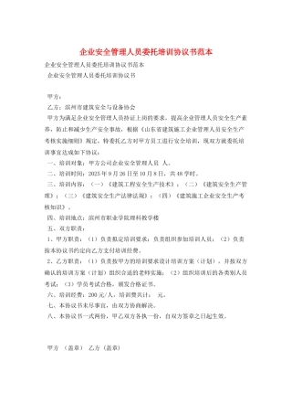 企业安全管理人员委托培训协议书范本