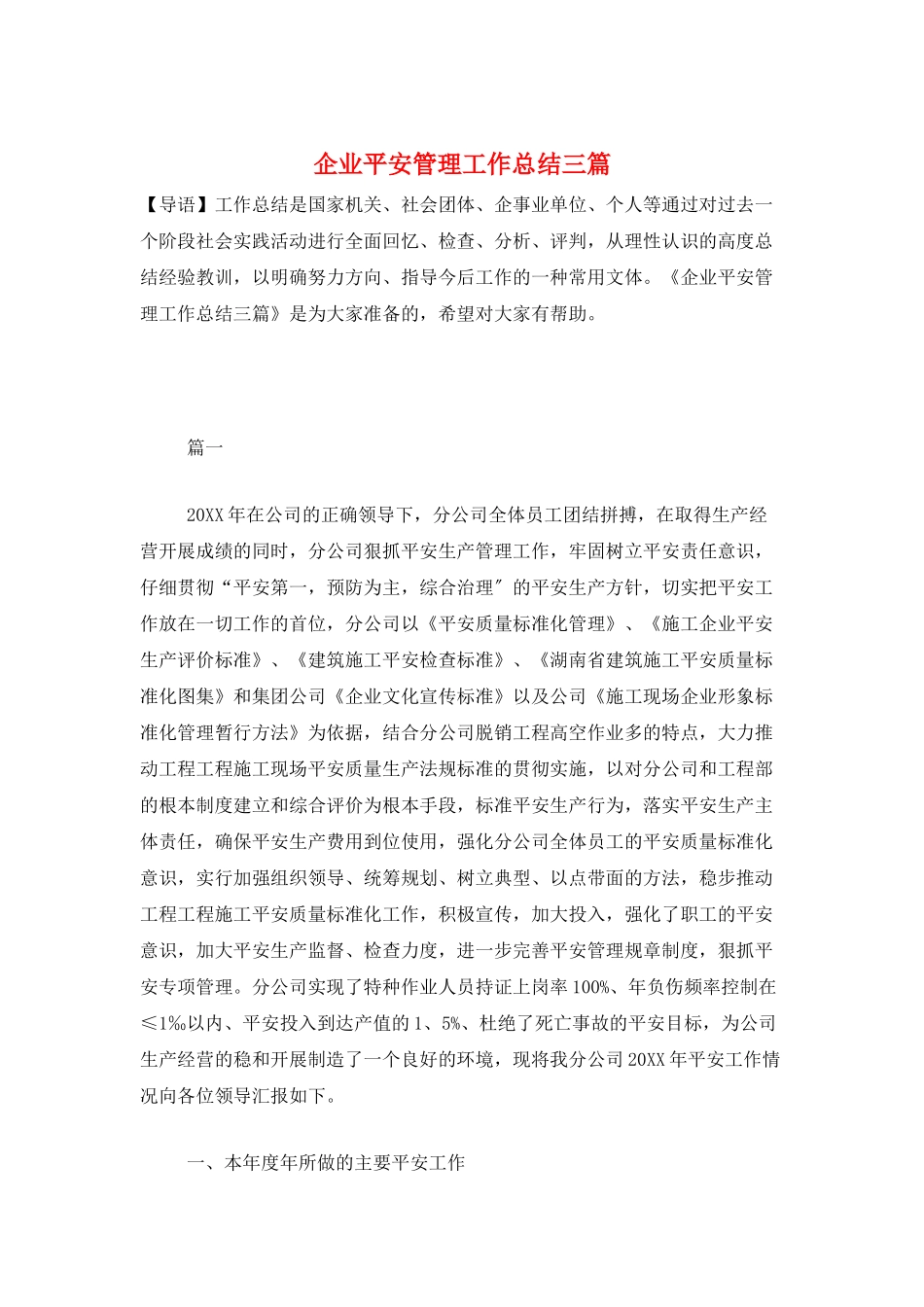 企业安全管理工作总结三篇_第1页
