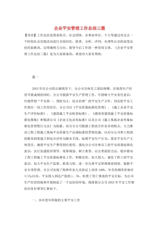 企业安全管理工作总结三篇