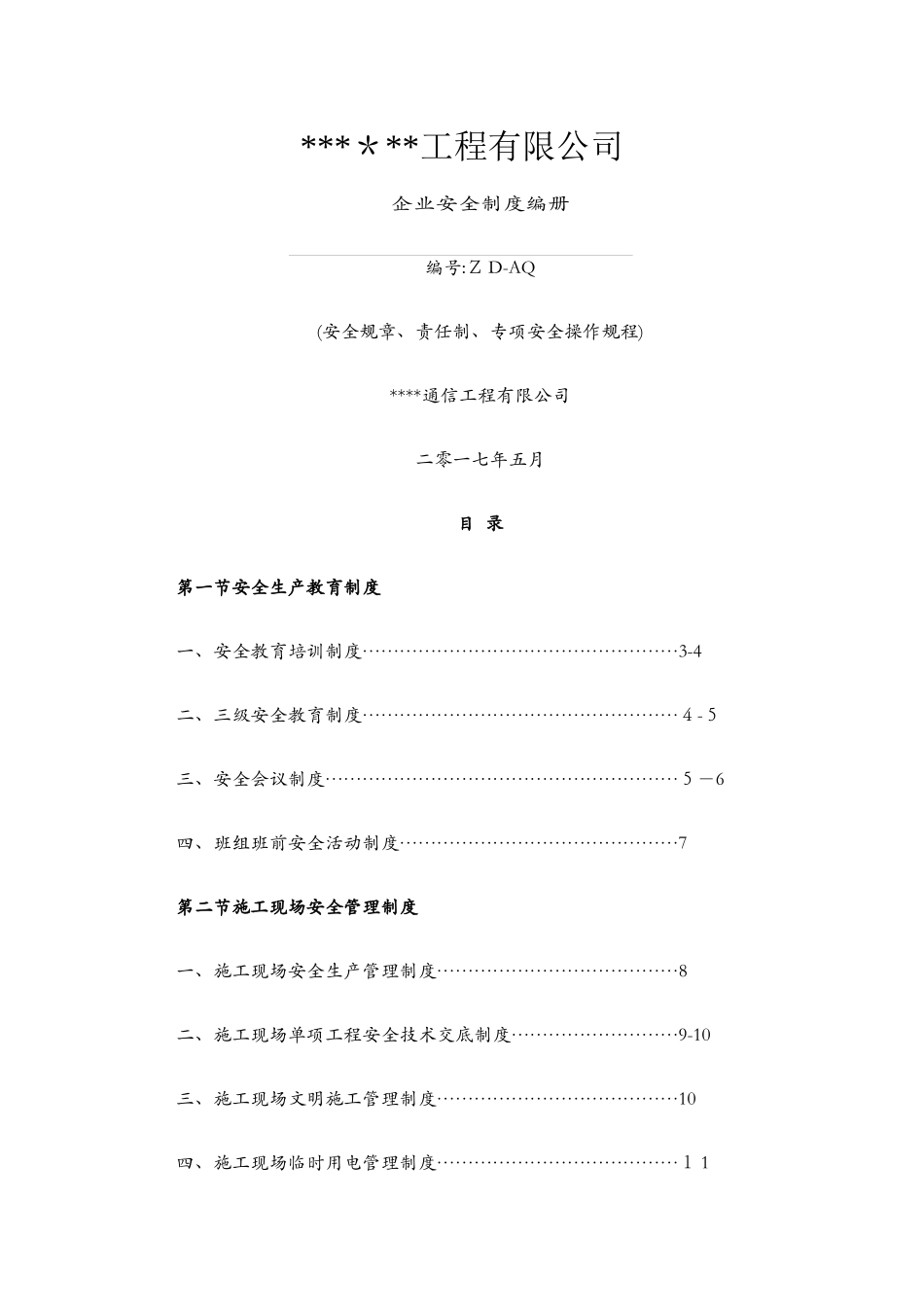企业安全管理制度_第1页