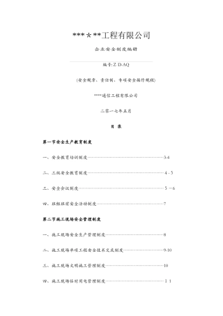 企业安全管理制度