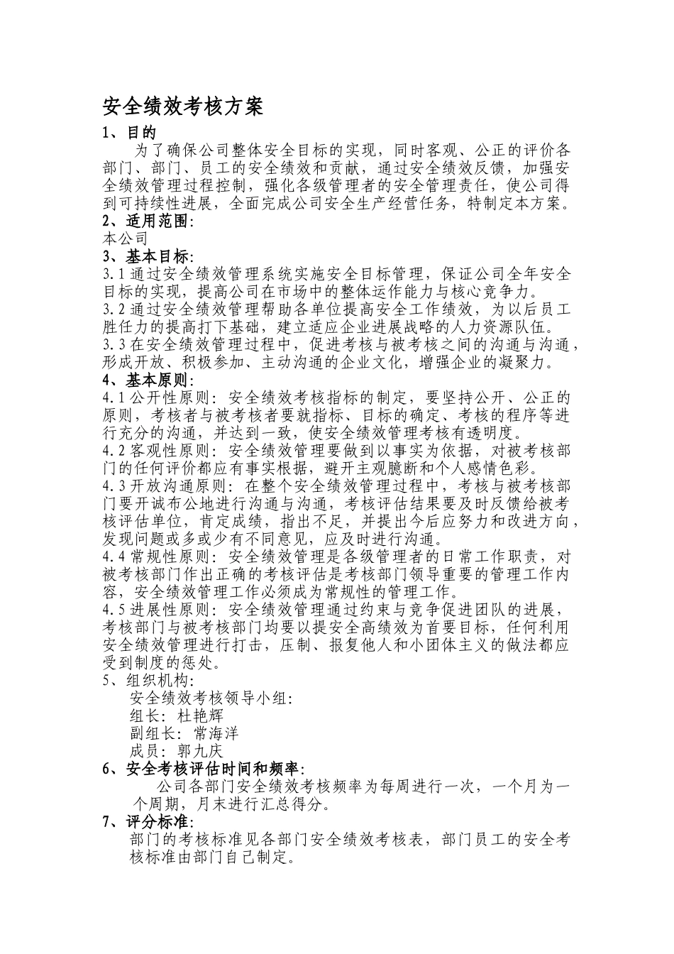 企业安全绩效考核方案_第1页