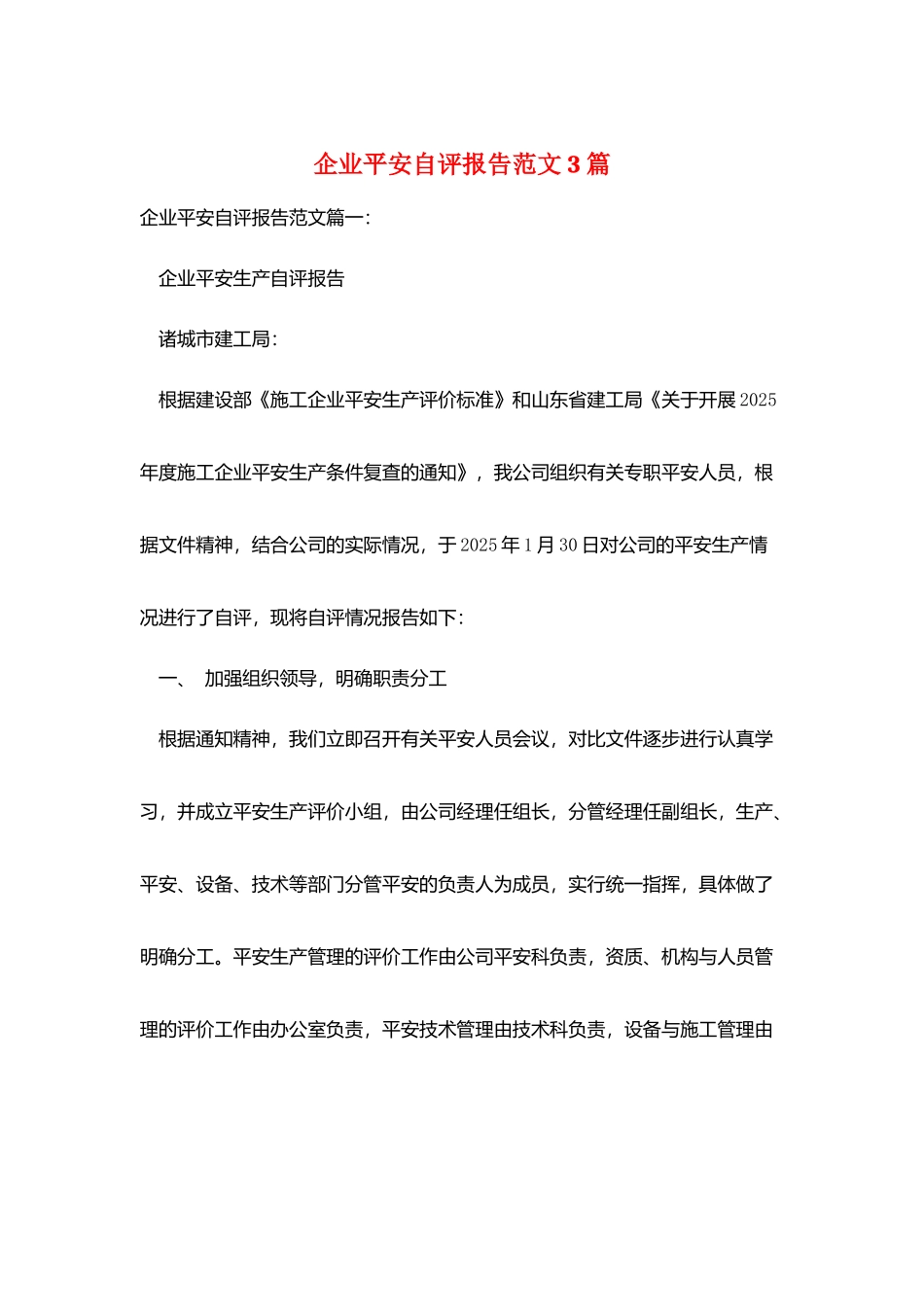 企业安全自评报告范文3篇_第1页