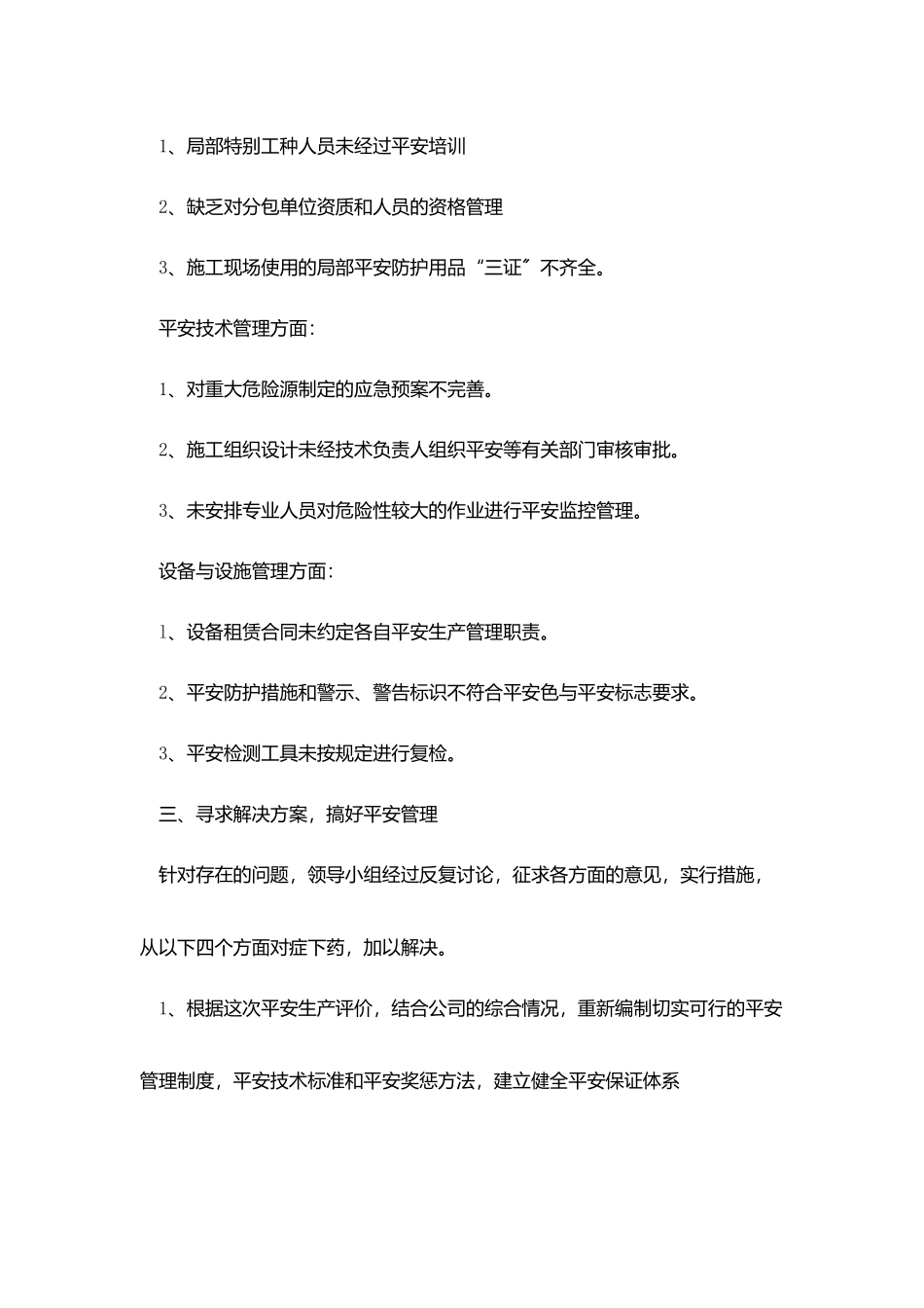 企业安全自评报告范文3篇_第3页