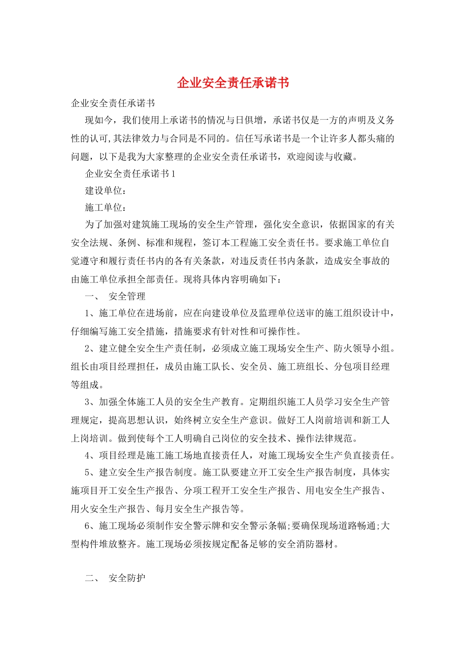 企业安全责任承诺书_第1页
