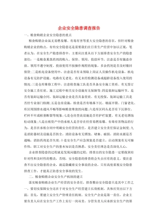企业安全隐患调查报告